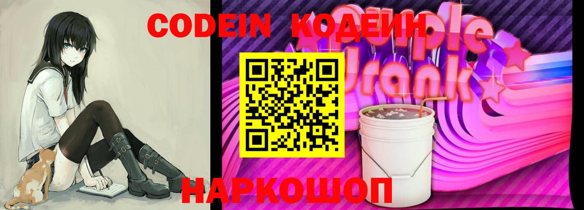 Кодеиновый сироп Lean Purple Drank Нижний Тагил